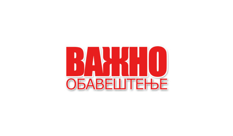 обавештење