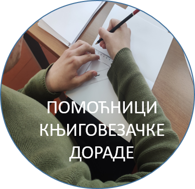 ПОМОЋНИЦИ КЊИГОВЕЗАЧКЕ ДОРАДЕ ИКОНА